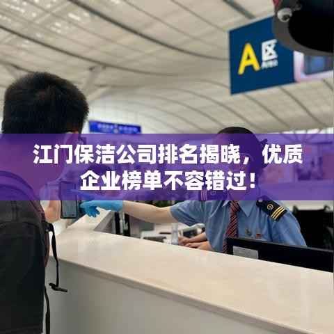 江门保洁公司排名揭晓，优质企业榜单不容错过！