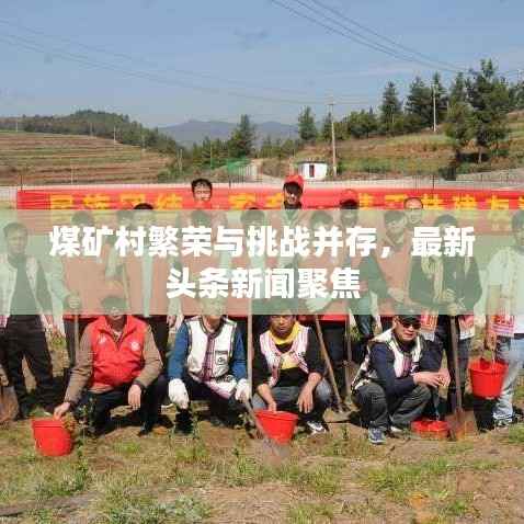 煤矿村繁荣与挑战并存，最新头条新闻聚焦