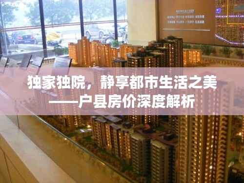 独家独院，静享都市生活之美——户县房价深度解析