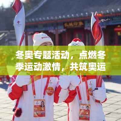 冬奥专题活动，点燃冬季运动激情，共筑奥运梦想时光