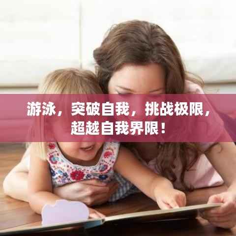 游泳，突破自我，挑战极限，超越自我界限！