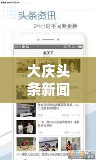 大庆头条新闻下载攻略，轻松掌握最新资讯