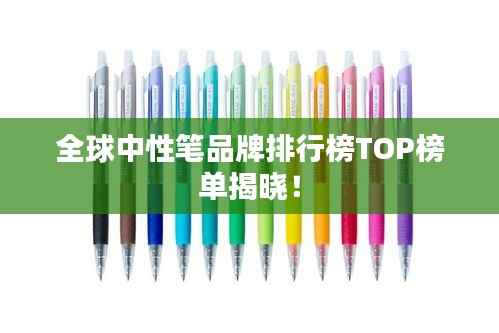 全球中性笔品牌排行榜TOP榜单揭晓！