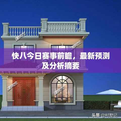 快八今日赛事前瞻，最新预测及分析摘要