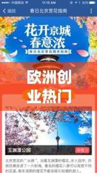 欧洲创业热门国家排名揭秘，最佳创业目的地指南