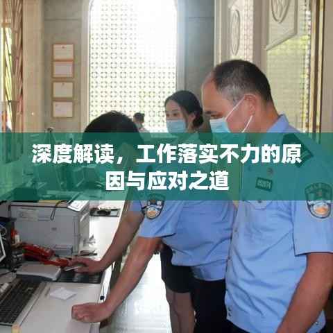 深度解读，工作落实不力的原因与应对之道
