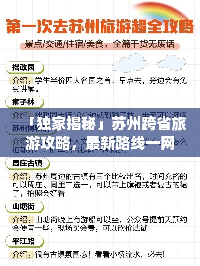 「独家揭秘」苏州跨省旅游攻略，最新路线一网打尽！