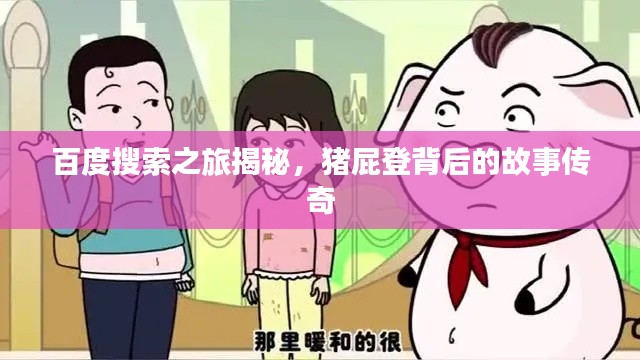 百度搜索之旅揭秘，猪屁登背后的故事传奇