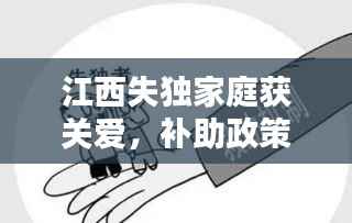 江西失独家庭获关爱，补助政策助力温暖家园