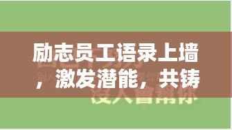 励志员工语录上墙，激发潜能，共铸辉煌成就