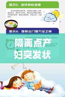 隔离点产妇突发状况应对指南，专业处置，保障母婴安全