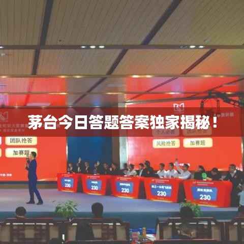 茅台今日答题答案独家揭秘！