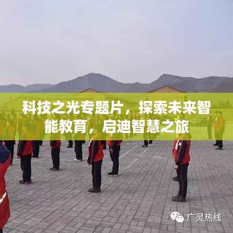 科技之光专题片，探索未来智能教育，启迪智慧之旅