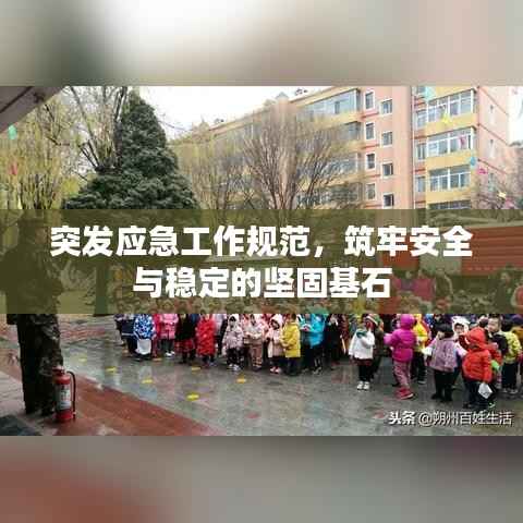 突发应急工作规范，筑牢安全与稳定的坚固基石