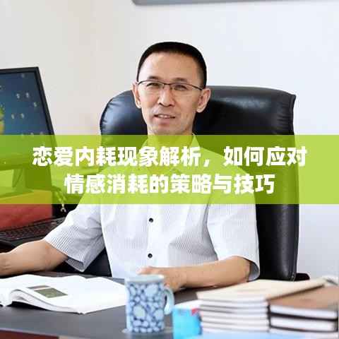 恋爱内耗现象解析，如何应对情感消耗的策略与技巧