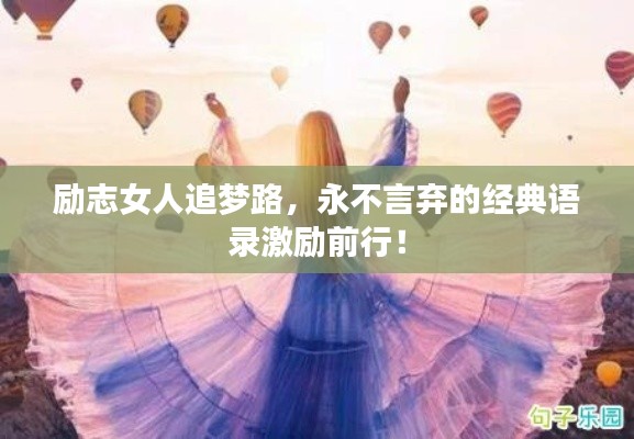 励志女人追梦路，永不言弃的经典语录激励前行！