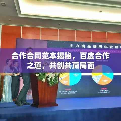 合作合同范本揭秘，百度合作之道，共创共赢局面