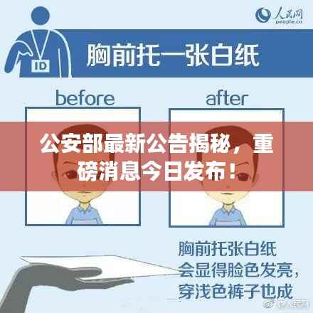 公安部最新公告揭秘，重磅消息今日发布！