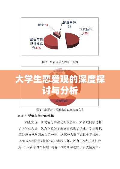 大学生恋爱观的深度探讨与分析