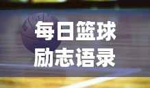 每日篮球励志语录，激发无限斗志，为梦想球场拼搏！