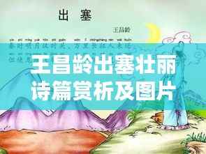王昌龄出塞壮丽诗篇赏析及图片珍藏世界探索