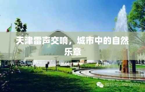 天津雷声交响，城市中的自然乐章