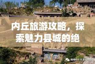 内丘旅游攻略，探索魅力县城的绝佳之旅