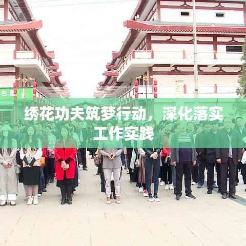 绣花功夫筑梦行动，深化落实工作实践