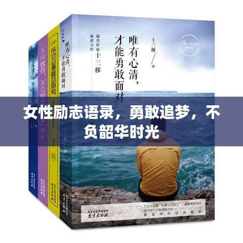 女性励志语录，勇敢追梦，不负韶华时光