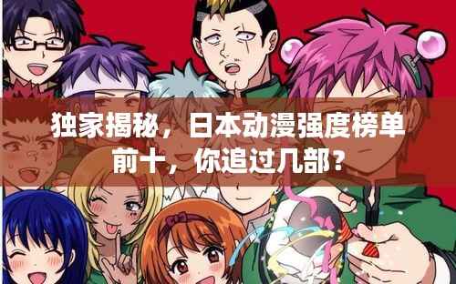独家揭秘，日本动漫强度榜单前十，你追过几部？