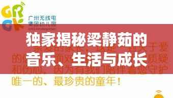 独家揭秘梁静茹的音乐、生活与成长轨迹，深度对话揭示多元魅力