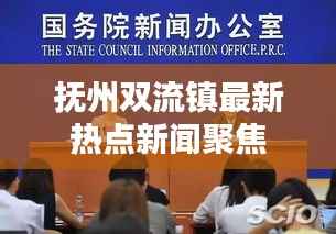 抚州双流镇最新热点新闻聚焦