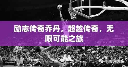 励志传奇乔丹，超越传奇，无限可能之旅