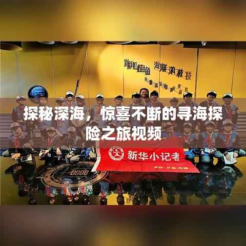 探秘深海，惊喜不断的寻海探险之旅视频