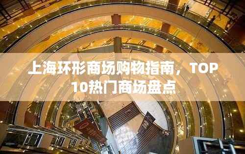 上海环形商场购物指南，TOP10热门商场盘点