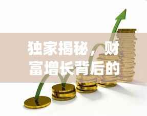 独家揭秘，财富增长背后的神秘面纱，轻松实现暴富梦想！