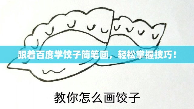 跟着百度学饺子简笔画，轻松掌握技巧！