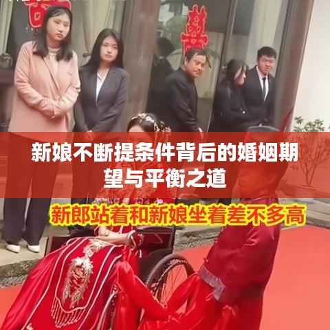新娘不断提条件背后的婚姻期望与平衡之道