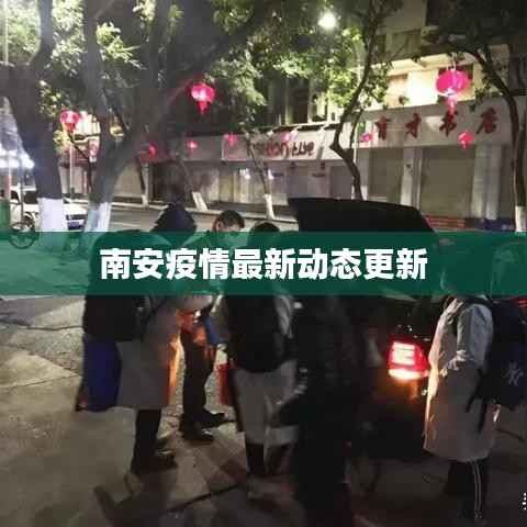 南安疫情最新动态更新