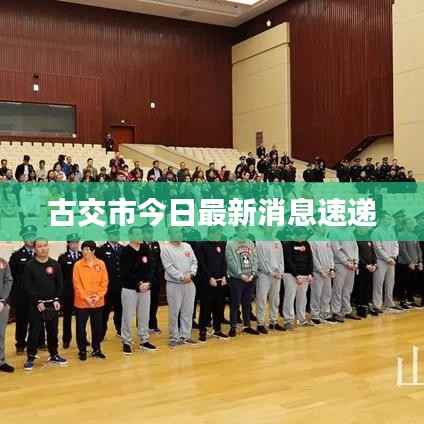 古交市今日最新消息速递