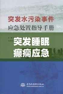 突发睡眠癫痫应急处理指南！