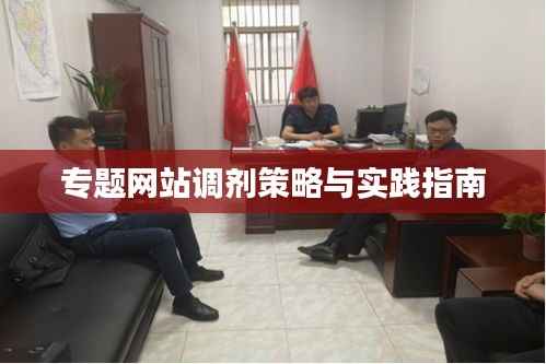 专题网站调剂策略与实践指南
