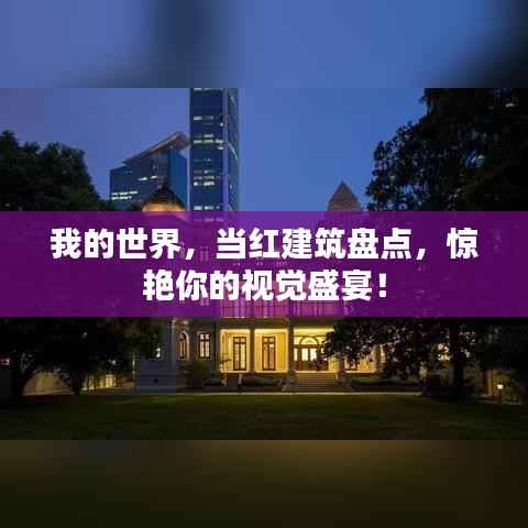 我的世界，当红建筑盘点，惊艳你的视觉盛宴！
