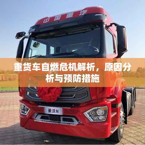 重货车自燃危机解析，原因分析与预防措施