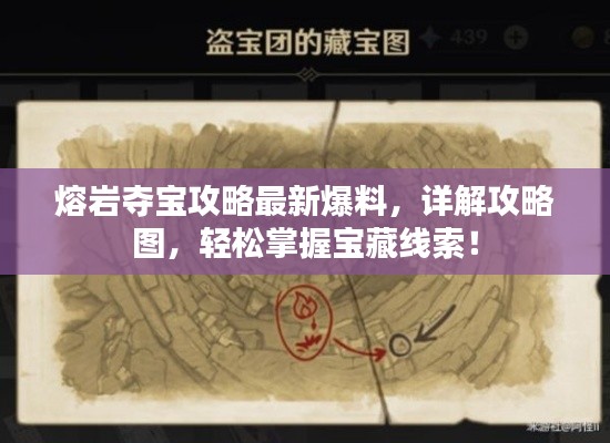 熔岩夺宝攻略最新爆料，详解攻略图，轻松掌握宝藏线索！