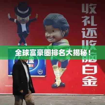 全球富豪圈排名大揭秘！