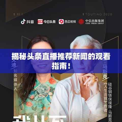 揭秘头条直播推荐新闻的观看指南！