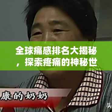 全球痛感排名大揭秘，探索疼痛的神秘世界