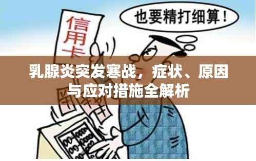 乳腺炎突发寒战，症状、原因与应对措施全解析