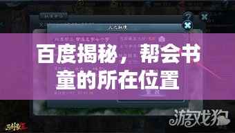 百度揭秘，帮会书童的所在位置